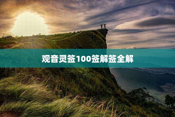 观音灵签100签解签全解