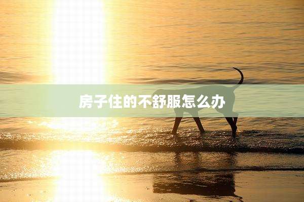 房子住的不舒服怎么办