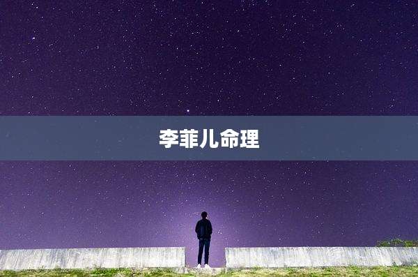 李菲儿命理