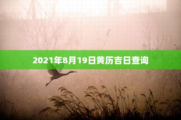 2021年8月19日黄历吉日查询