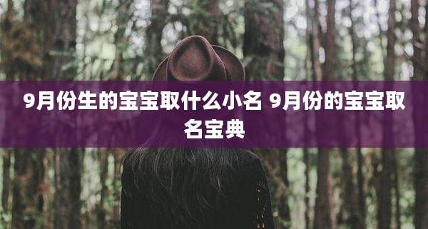 9月份生的宝宝取什么小名 9月份的宝宝取名宝典