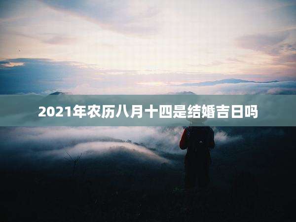 2021年农历八月十四是结婚吉日吗