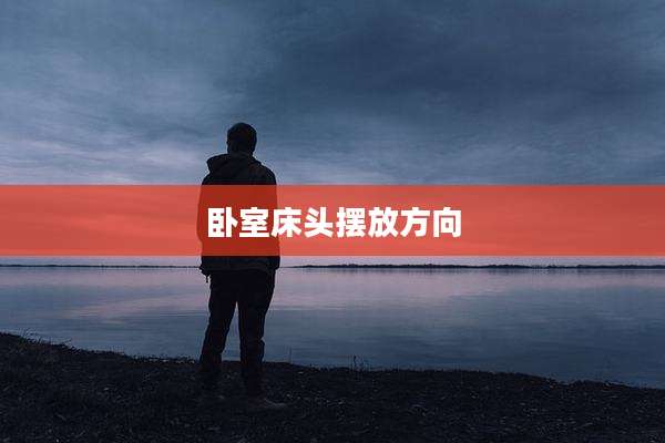 卧室床头摆放方向