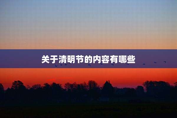 关于清明节的内容有哪些