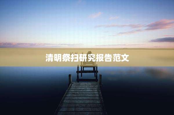 清明祭扫研究报告范文