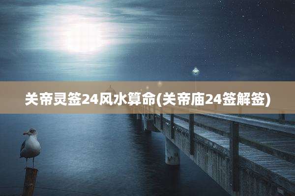 关帝灵签2***水算命(关帝庙24签解签)