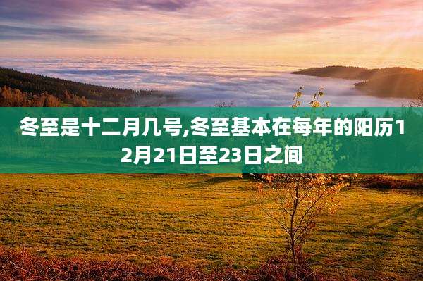 冬至是十二月几号,冬至基本在每年的阳历12月21日至23日之间