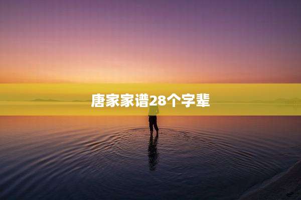 唐家家谱28个字辈