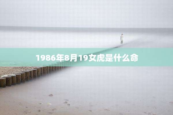 1986年8月19女虎是什么命