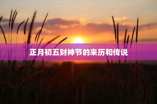 正月初五财神节的来历和传说
