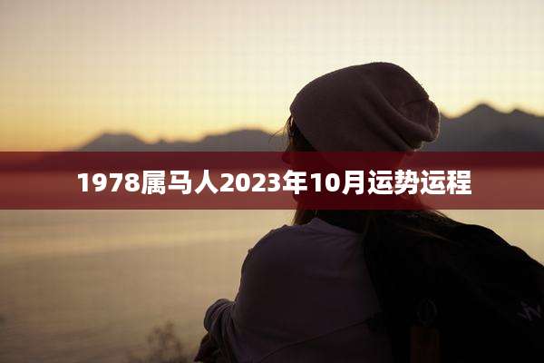 1978属马人2023年10月运势运程