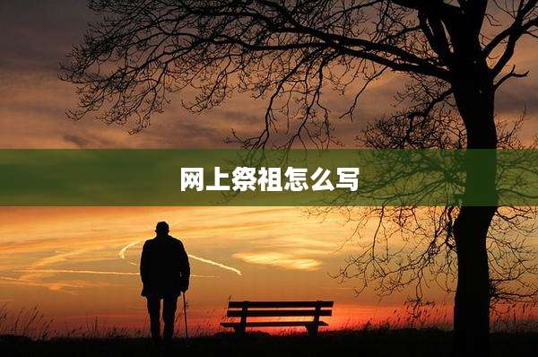 网上祭祖怎么写