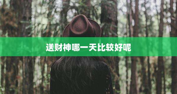 送财神哪一天比较好呢