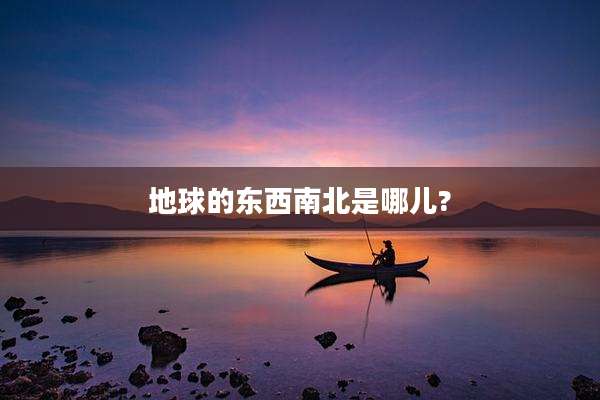地球的东西南北是哪儿?