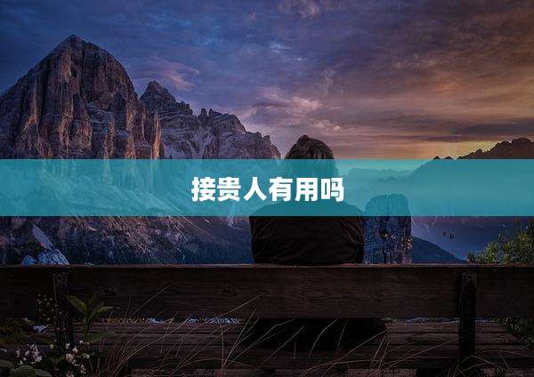 接贵人有用吗