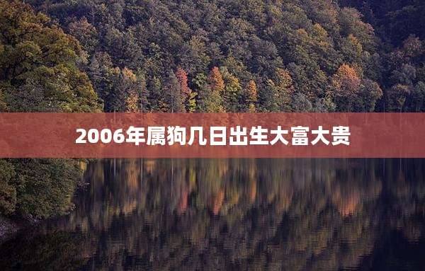 2006年属狗几日出生大富大贵