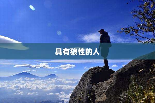 具有狼性的人