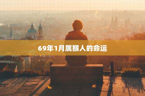 69年1月属猴人的命运