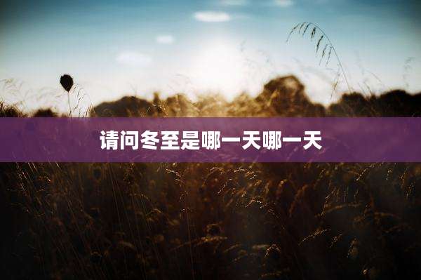 请问冬至是哪一天哪一天