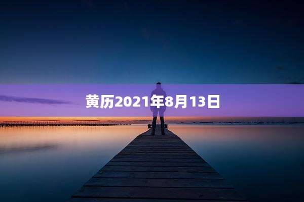 黄历2021年8月13日