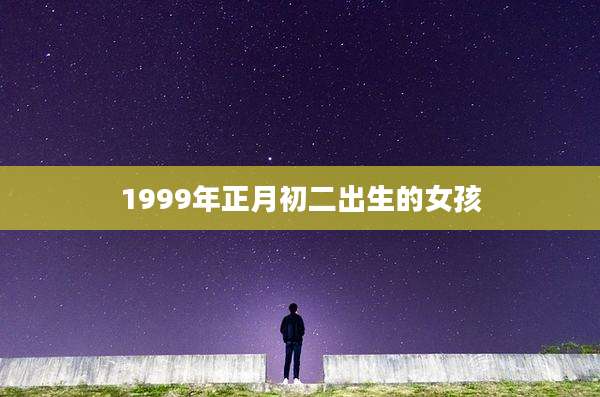 1999年正月初二出生的女孩