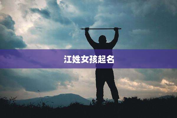 江姓女孩起名