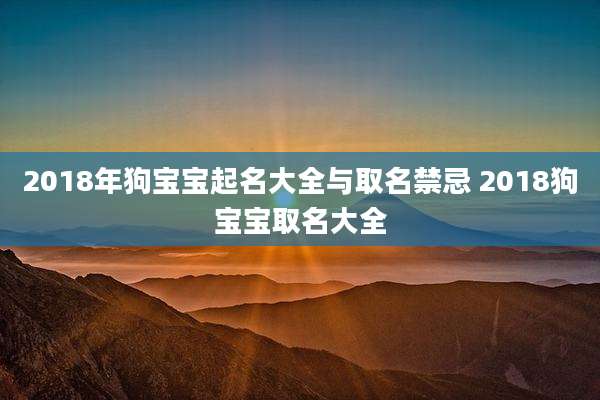 2018年狗宝宝起名大全与取名禁忌 2018狗宝宝取名大全