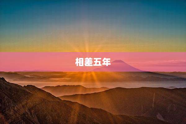 相差五年
