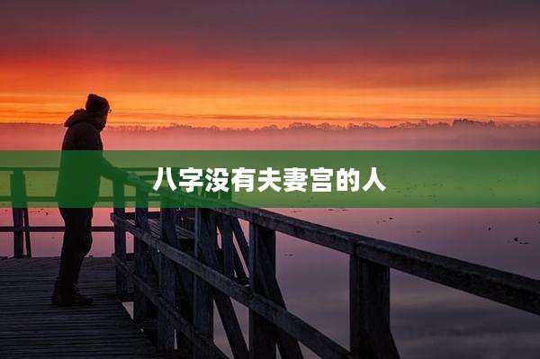 八字没有夫妻宫的人
