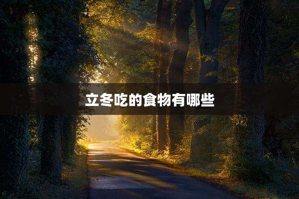 立冬吃的食物有哪些