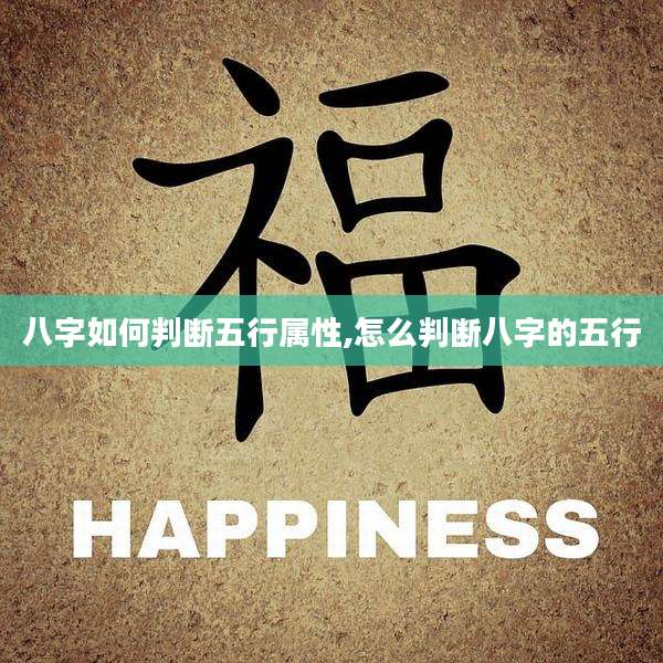 八字如何判断五行属性,怎么判断八字的五行