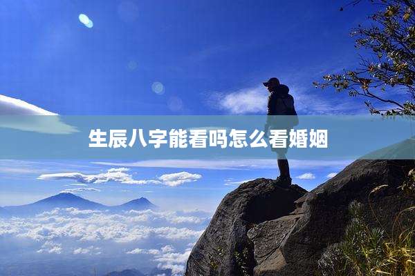 生辰八字能看吗怎么看婚姻