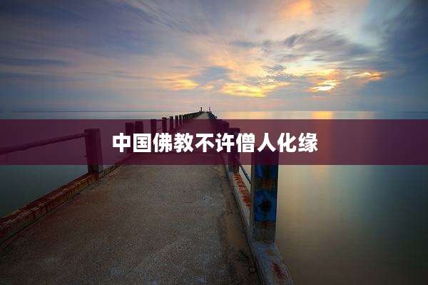 中国佛教不许僧人化缘