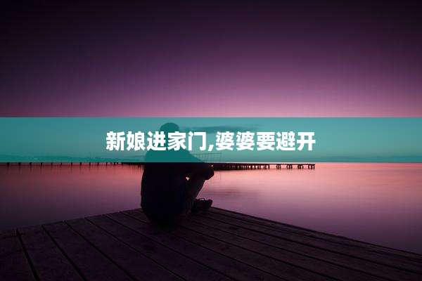 新娘进家门,婆婆要避开