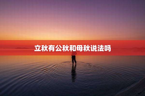 立秋有公秋和母秋说法吗