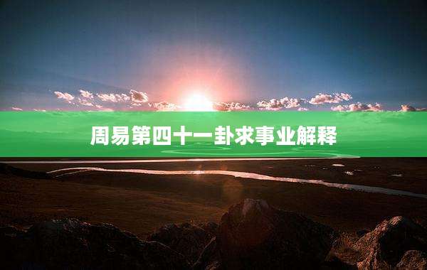 周易第四十一卦求事业解释