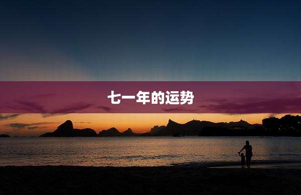 七一年的运势