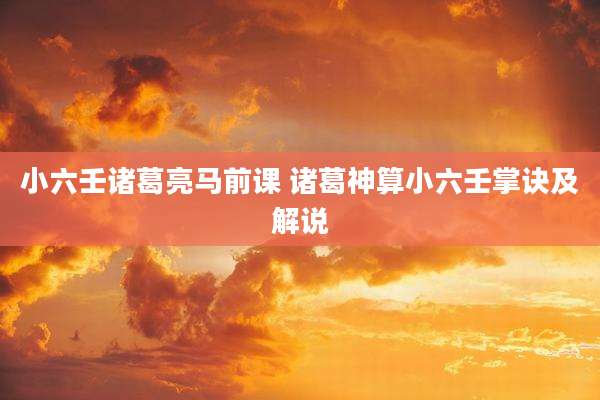小六壬诸葛亮马前课 诸葛神算小六壬掌诀及解说