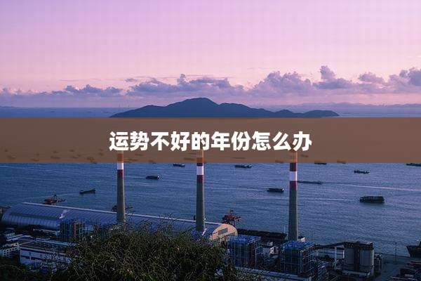 运势不好的年份怎么办