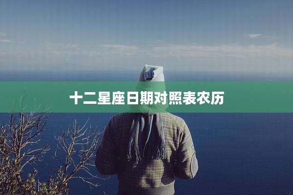 十二星座日期对照表农历