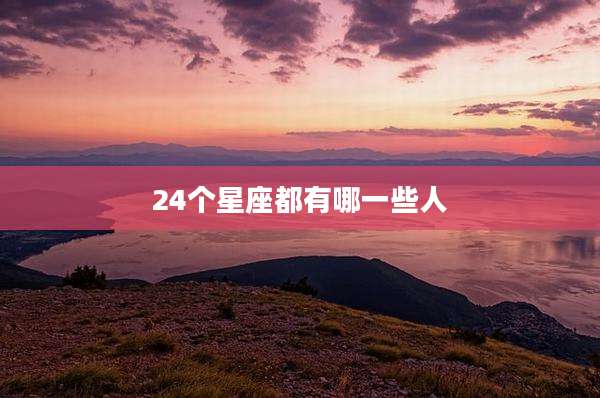 24个星座都有哪一些人