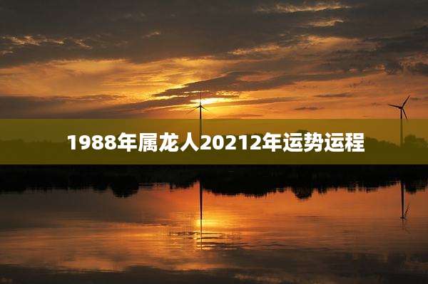 1988年属龙人20212年运势运程