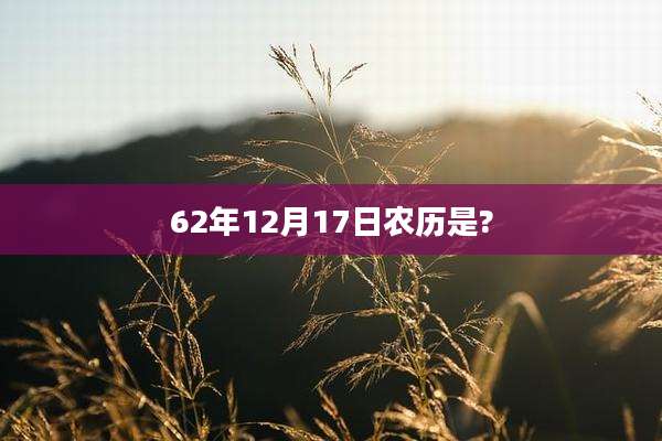 62年12月17日农历是?