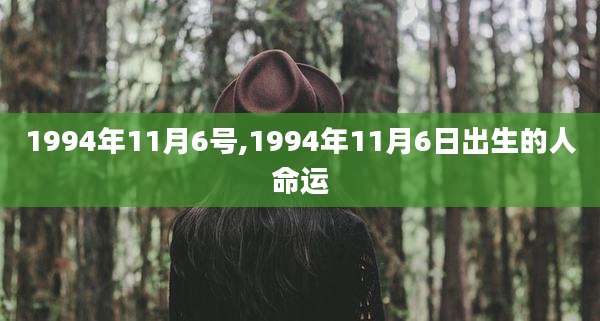 1994年11月6号,1994年11月6日出生的人命运