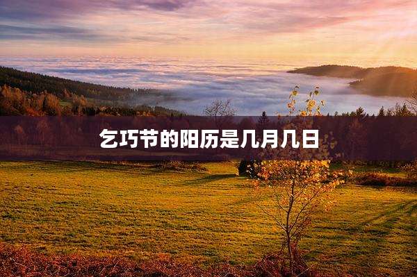 乞巧节的阳历是几月几日