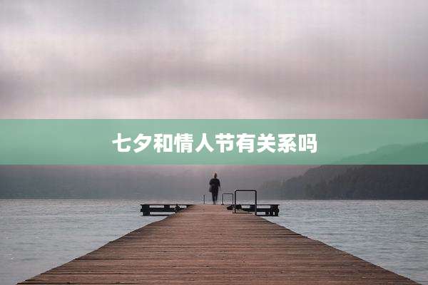 七夕和情人节有关系吗