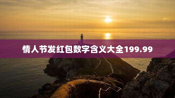 情人节发红包数字含义大全199.99