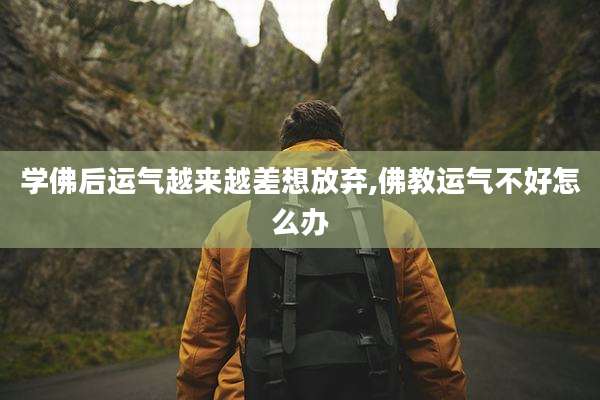 学佛后运气越来越差想放弃,佛教运气不好怎么办