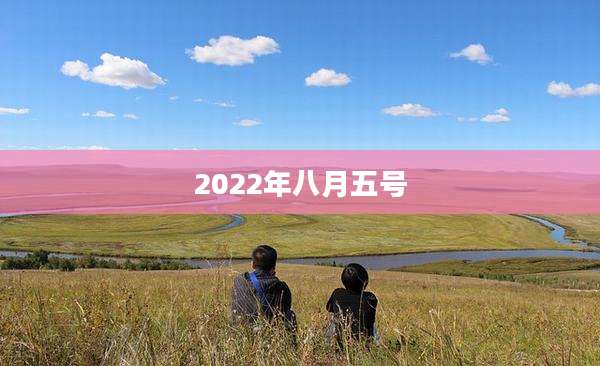 2022年八月五号