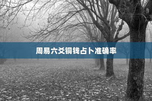 周易六爻铜钱占卜准确率